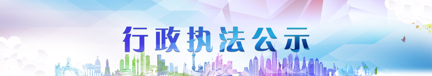 行政执法公示2banner